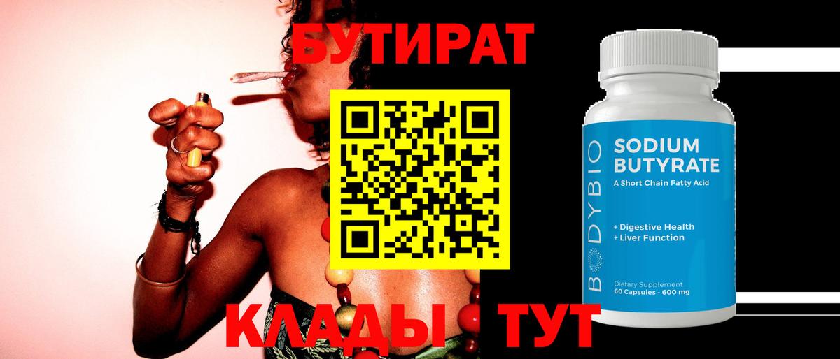 Бутират  БУТИРАТ 99%  Вход с VPN  Шуя 