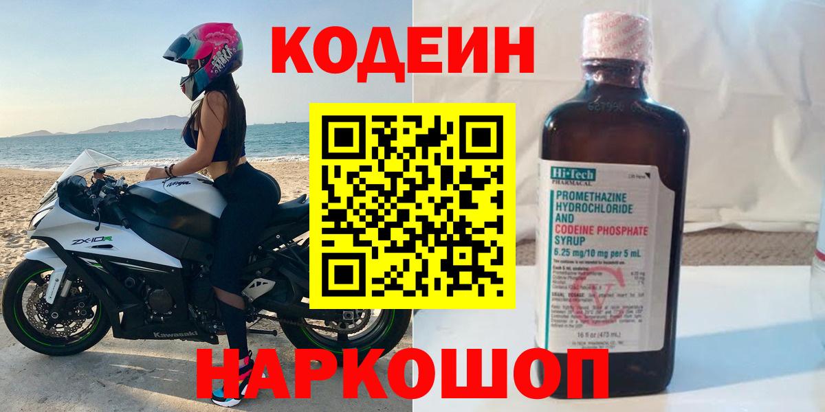 Кодеин Purple Drank  Вход с VPN  Шуя 